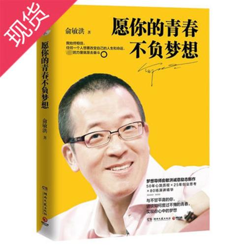 俞敏洪的经典励志名言