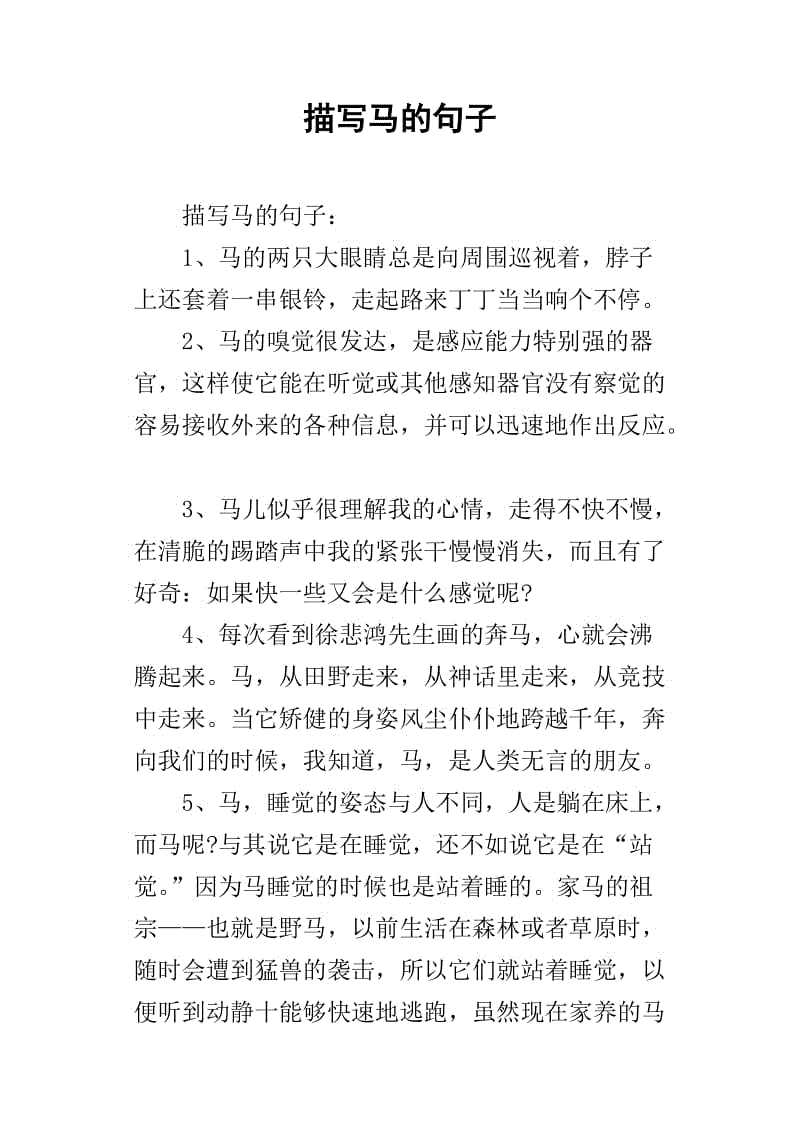 形容一匹马的好句子