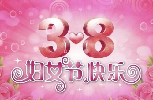38妇女节的祝福