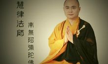 慧律法师禅语100句(22)