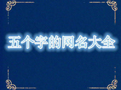 八个字符的个性化屏幕名称