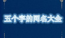 八个字的个性网名