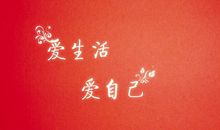 没人爱的时候，就自己爱自己的抒情句子