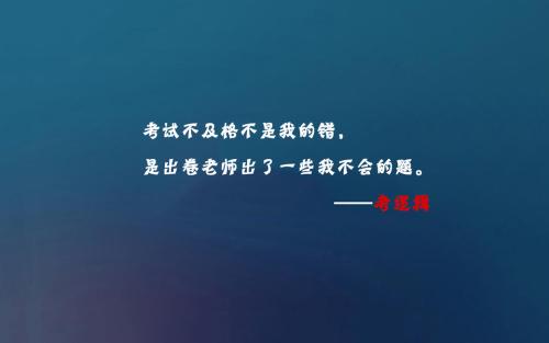 教授的搞笑名言