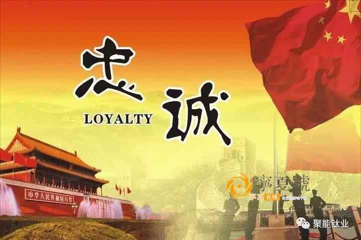 关于忠诚的名言