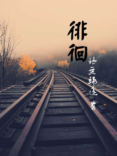 20.在某个时刻，我突然意识到你已经离开了我，而我仍然徘徊在原地。