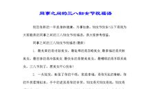 三八妇女节搞笑短信