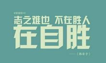 励志的句子致自己简短英文