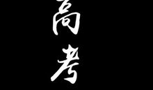 抖音加油的句子