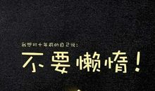 给初三学生励志的话