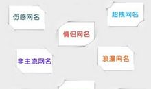 微信网名男生超拽