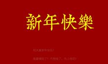 新年快乐发红包的句子