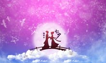 七夕节的祝福