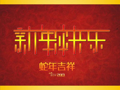 关于新年快乐的句子