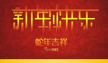 关于新年快乐的句子