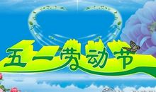 劳动节短信贺词