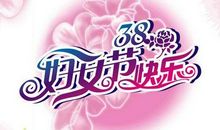 妇女节短信