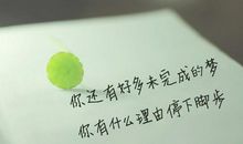 不后悔自己做的决定的句子