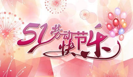 2016年劳动节短信