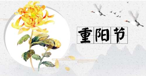 第九届重阳节祝福留言2