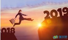 迎接2019的句子感恩