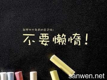 激励自己的座右铭