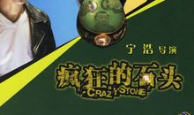 疯狂的石头经典台词