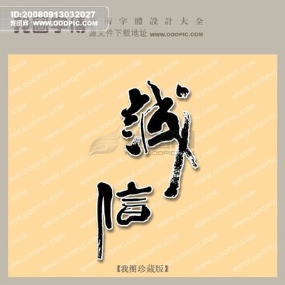 10.选择完整性。因为它比美更可靠。没有美的生活可能就是没有足够亮点的生活。但是没有诚信的生活就足以成为没有光明的生活。