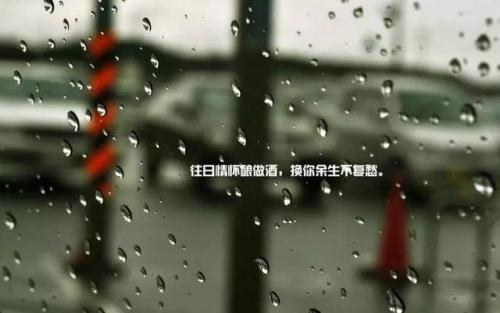 9.我会永远考虑每一个关系，但返回给我的只是我曾经拥有过。