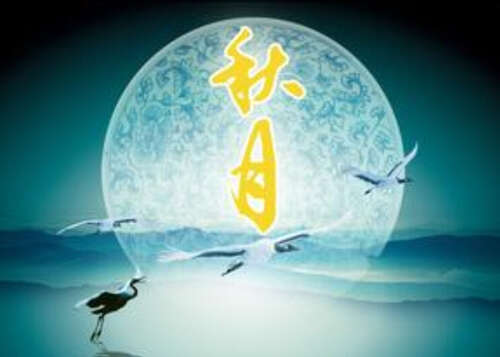 句子描述秋天的月亮