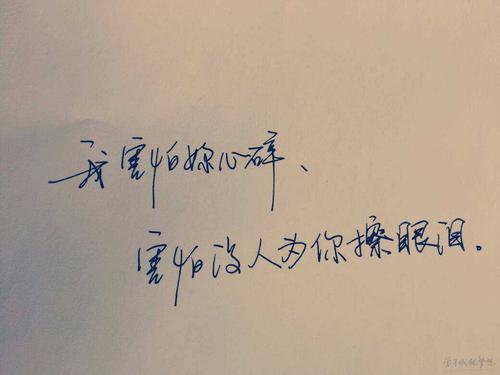 10.为了和你在一起，我放弃了与你成为朋友的机会，但最终成为了陌生人。