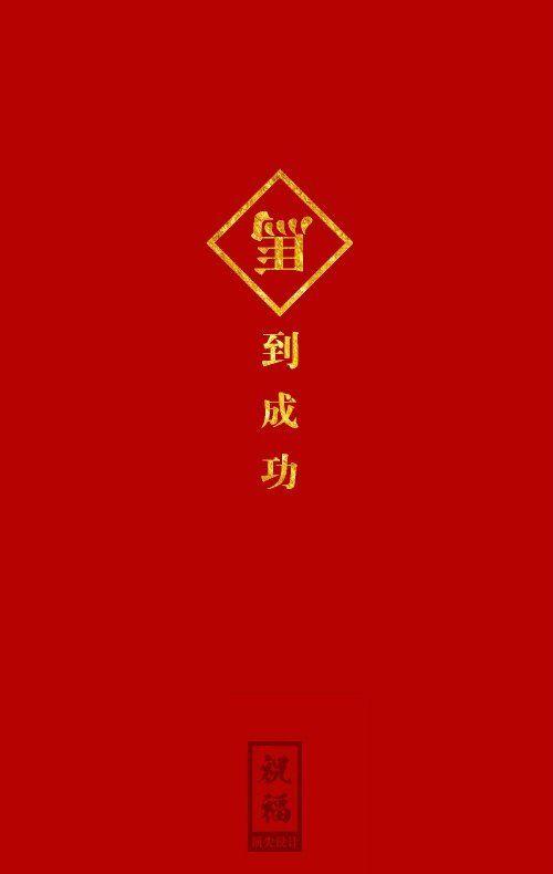 10.春节快乐，新年快乐！告别旧日，迎接新年，所有的愿望都成真！带上红色信封！