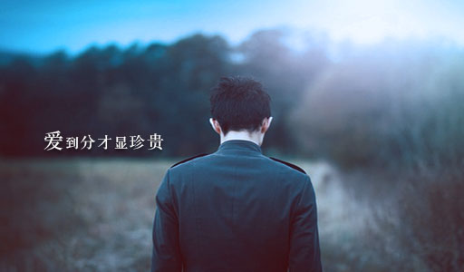 爱只有在分裂时才是珍贵的。许多人不知道如何珍惜财产。