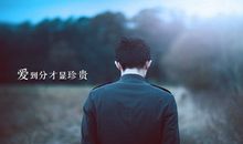 爱到分才显珍贵，很多人都不懂珍惜拥有