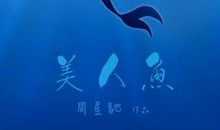 《美人鱼》经典台词