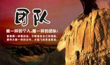 形容团队精神的句子