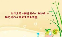 对生活的欣赏和感恩的句子