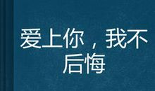 表达爱上你不后悔的句子