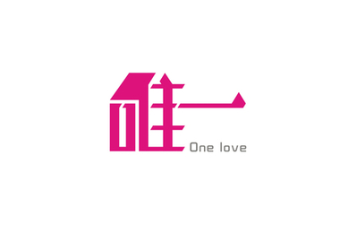 你是我唯一感人的句子