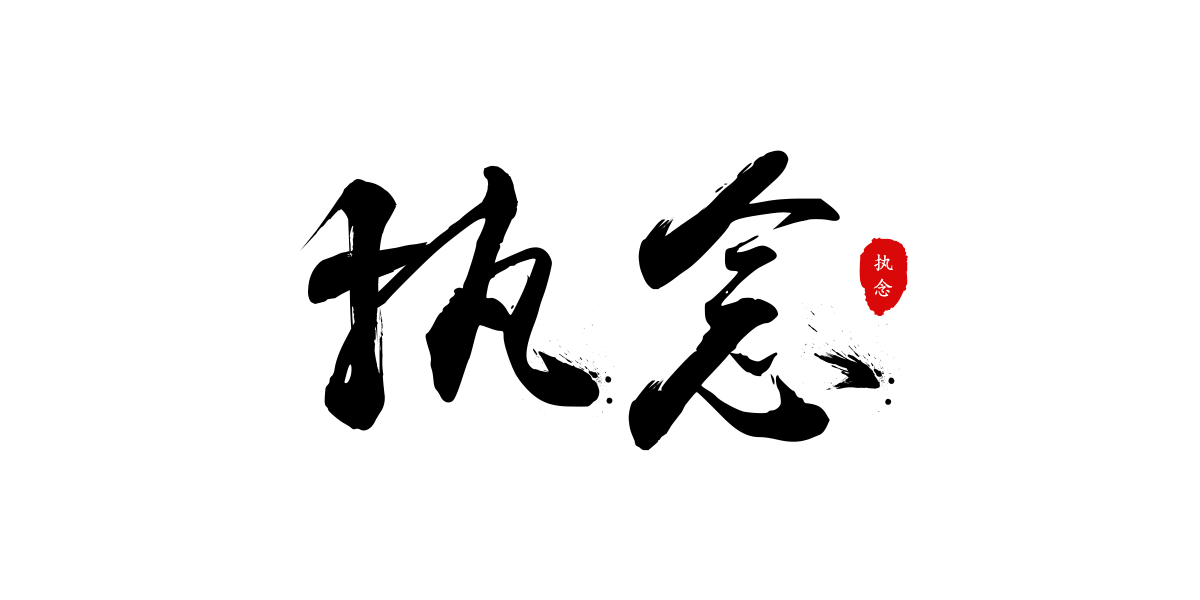 11.鲍，你在我的掌中。