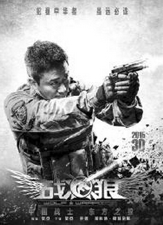 狼战士经典台词