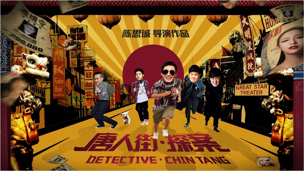 来自《名侦探唐人街》的经典台词1