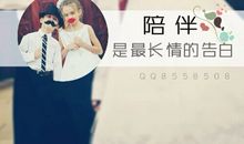 陪伴是最长情的告白
