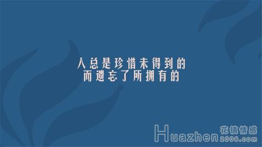 11.人们，一旦丢失，您总是会珍惜...破碎的镜子无法调和，您只能珍惜现在拥有的东西。我不想失去任何人或任何东西。