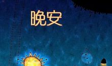 晚安温馨句子 晚安的朋友圈说说