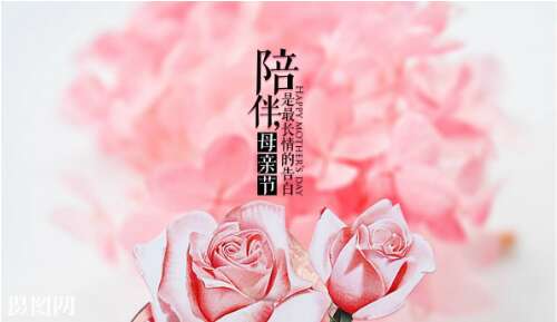 母亲节的祝福