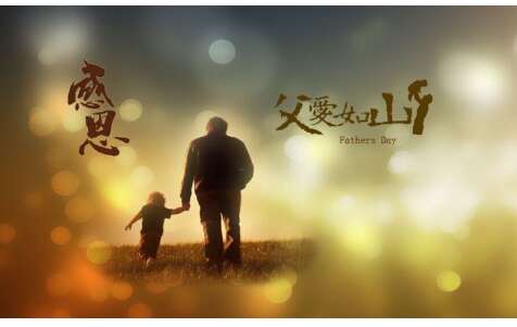 父亲节的祝福