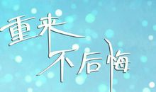 希望余生不后悔的句子