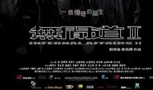 无间道2经典台词