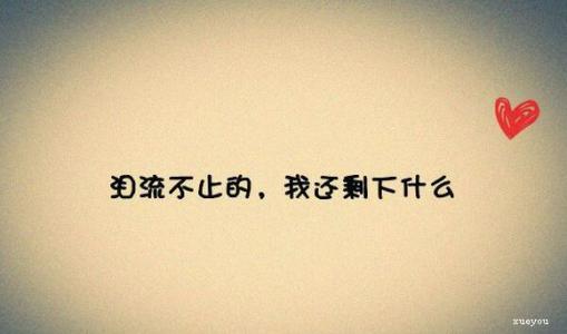 11.你永远不会为你了解我。当您看到它时，您会后悔没有珍惜它。
